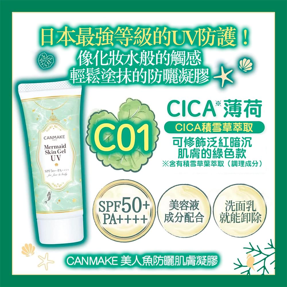 CANMAKE 美人魚防曬肌膚凝膠 - C01 薄荷綠