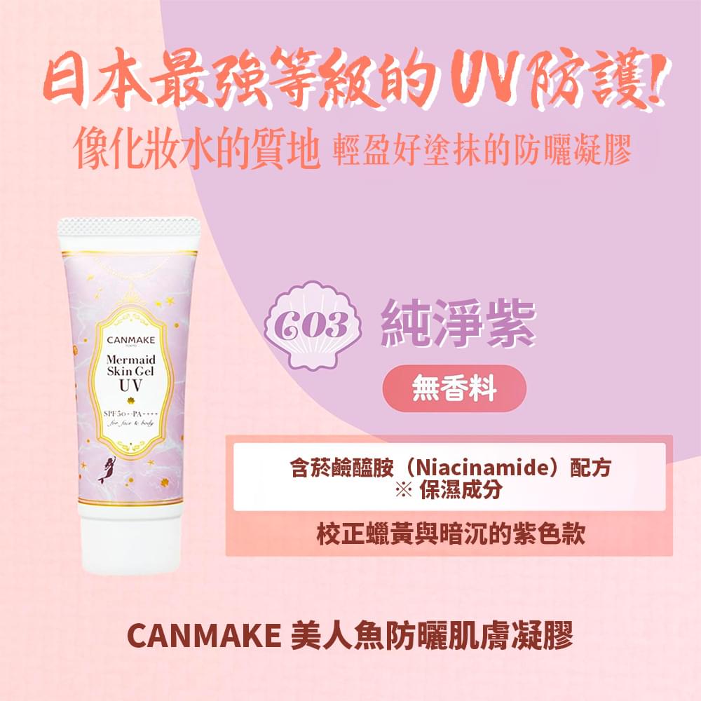 CANMAKE 美人魚防曬肌膚凝膠 - C03 純淨紫