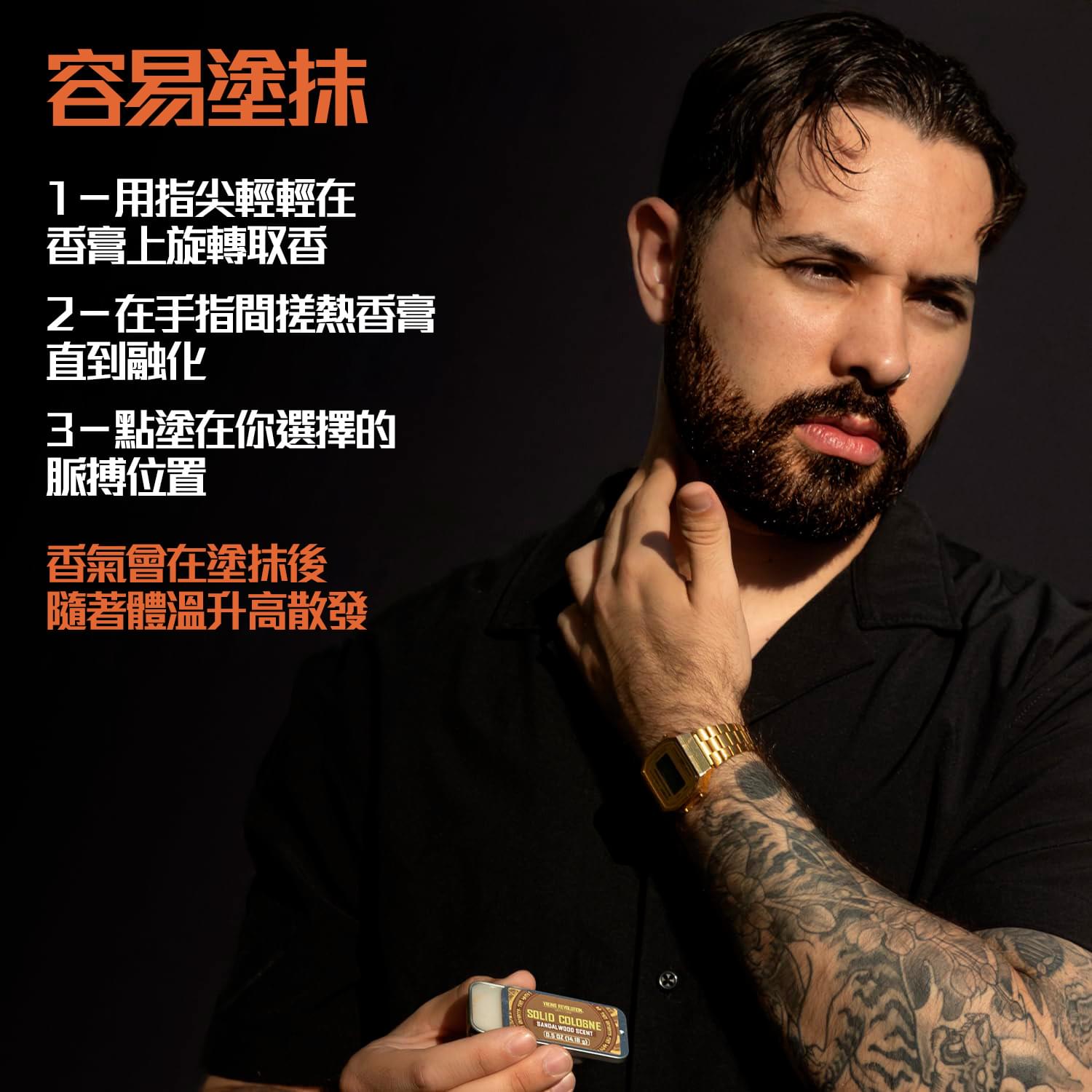 Viking Revolution 男用固體古龍水 - 使用方式